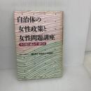 自治体の女性政策と女性問題講座: その取り組み方・創り方 学陽書房 グループみこし