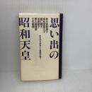 思い出の昭和天皇: おそばで拝見した素顔の陛下 (カッパ・ブックス) 光文社 秩父宮 勢津子