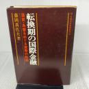 転換期の国際金融―通貨・為替をめぐる激動の軌跡 (1975年)