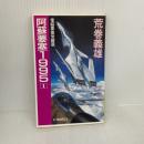 阿蘇要塞1995 1 電脳要塞覚醒篇 (C・Novels 21-7) 中央公論新社 荒巻 義雄