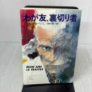 わが友、裏切り者 (1978年) (ハヤカワ・ノヴェルズ)  岡村 孝一