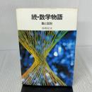続・数学物語―数と図形 (1978年) (NHKブックスジュニア)