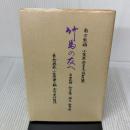 竹馬の友へ: 小笠原誉至夫宛書簡 自由民権・御進講孫文関係新資料 八坂書房 南方 熊楠