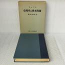 【※書き込み有り】リップス 倫理学の根本問題 玉川大学出版部 リップス
