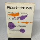 【※イタミ有り】ドビュッシーとピアノ曲 音楽之友社 マルグリット ロン