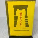 愛するということ 紀伊國屋書店 エーリッヒ フロム