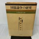 国儒論争の研究 ぺりかん社 小笠原 春夫
