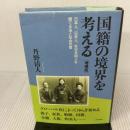 国籍の境界を考える【増補版】――日本人、日系人、在日外国人を隔てる法と社会の壁 吉田書店 丹野 清人