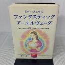 Dr.ハスムラのファンタスティック・ア-ユルヴェ-ダ: 輝け!あなたの生命よみがえれ!あなたの健康 (TRY Books 2) 住宅新報出版 蓮村 誠