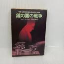 鏡の国の戦争 (ハヤカワ文庫 NV 226) 早川書房 ジョン ル カレ