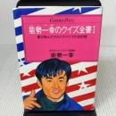 能瀬一幸のクイズ全書 1 (センチュリー・プレス 246) ゆびさし 能瀬 一幸