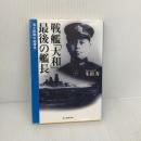 戦艦「大和」最後の艦長: 海上修羅の指揮官 (光人社ノンフィクション文庫 143) 潮書房光人新社 生出 寿