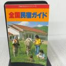 全国民宿ガイド 改訂13版 (交通公社のガイドシリーズ 204) JTBパブリッシング