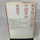 戴季陶の対日観と中国革命 東方書店 嵯峨 隆