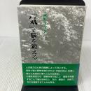 気で脳を鍛える 真理生活研究所人間社 河野 十全