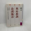 【※難あり】典座教訓・赴粥飯法 (講談社学術文庫 980) 講談社 道元