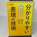 新装版「分かりやすい表現」の技術 意図を正しく伝えるための16のルール 文響社 藤沢晃治