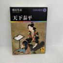 天下泰平 日本の歴史16 (講談社学術文庫 1916) 講談社 横田 冬彦