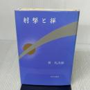 【※イタミ有り】射撃と禅 近代文藝社 霜礼 次郎