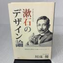 漱石のデザイン論―建築家を夢見た文豪からのメッセージ 六耀社 川床優