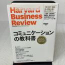 ハーバード・ビジネス・レビュー コミュニケーション論文ベスト10 コミュニケーションの教科書 ダイヤモンド社
