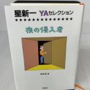 夜の侵入者 (星新一YAセレクション 4) 理論社 星 新一
