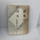 【※難あり】逆光のロゴス: 現代哲学のコンテクスト 未来社 高橋 哲哉