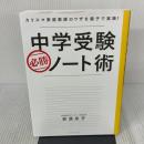 中学受験 必勝ノート術 カリスマ家庭教師のワザを親子で実践! ダイヤモンド社 安浪 京子