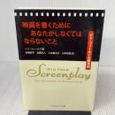 映画を書くためにあなたがしなくてはならないこと シド・フィールドの脚本術 フィルムアート社 シド・フィールド