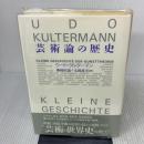 【※書き込み有り】芸術論の歴史 勁草書房 ウード クルターマン