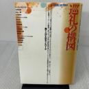 巡礼の構図: 働く人びとのネットワーク (BOOKS IN・FORM) エヌティティ出版 山折 哲雄