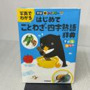 新レインボー 写真でわかる はじめてことわざ・四字熟語辞典(オールカラー) 学研プラス