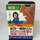 金田一耕助さん・あなたの推理は間違いだらけ―1集2集の傑作を再編集新版 青年書館 佐藤友之
