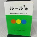 【※イタミ有り】ルール？本　創造的に生きるためのデザイン フィルムアート社 菅俊一