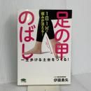 1日1分で痛みが消える! 足の甲のばし (一生歩ける土台をつくる!) マキノ出版 伊藤 勇矢
