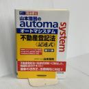 司法書士 山本浩司のautoma system 不動産登記法 記述式 第11版(早稲田経営出版) (オートマシリーズ) 早稲田経営出版 山本　浩司