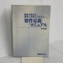 【※カバー無し】顧客の要求を確実に仕様にできる要件定義マニュアル 秀和システム 神崎 善司