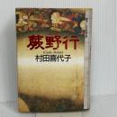 蕨野行 文藝春秋 村田 喜代子
