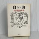 白い山 文藝春秋 村田 喜代子