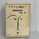 ドラマとは何か: ストーリー工学入門 (シナリオ創作研究叢書) 映人社 川邊 一外