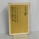 喜びと悲しみ (朝日選書 439) 朝日新聞出版 パブロ カザルス