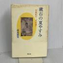 漱石の夏やすみ: 房総紀行「木屑録」 朔北社 高島 俊男