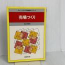 売場づくり (チェーンストアの実務原則・シリーズ) 実務教育出版 築山 明徳