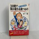 3日間で体が変わる食べもの: 漢方最新情報 老化防止食、美容薬膳、体質改善料理、疲労回復メニュー 青春出版社 蔡 一藩