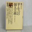 ヨーロッパの個人主義: 人は自由という思想に耐えられるか (講談社現代新書 176) 講談社 西尾 幹二