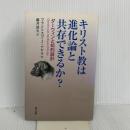 キリスト教は進化論と共存できるか?: ダーウィンと知的設計 教文館 フランシスコ J.アヤラ