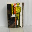 男の名言401: いかに決断し、行動すべきか (ムックの本 200) ロングセラーズ 石原慎太郎