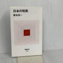 日本の呪術 (MdN新書) エムディエヌコーポレーション 繁田 信一