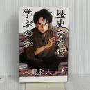 歴史をなぜ学ぶのか (SB新書) SBクリエイティブ 本郷和人