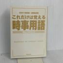 【※カバー無し】就職試験これだけは覚える時事用語 2001年度版: チェックポイント 新星出版社 新星出版社